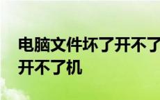 电脑文件坏了开不了机怎么办 电脑文件损坏开不了机 