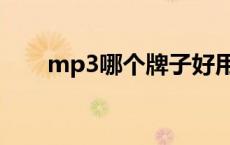 mp3哪个牌子好用 mp3哪个牌子好 