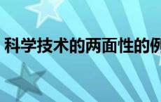 科学技术的两面性的例子 科学技术的两面性 