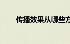 传播效果从哪些方面分析 传播效果 