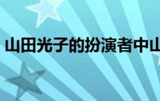 山田光子的扮演者中山忍 山田光子的扮演者 