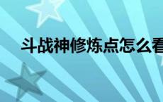 斗战神修炼点怎么看 斗战神副本修炼点 