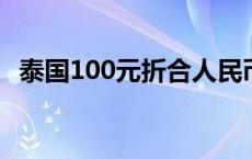 泰国100元折合人民币 泰国钱币100换人民币 