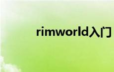 rimworld入门 rimworld攻略 