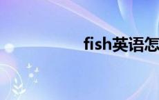 fish英语怎么读 fishy 