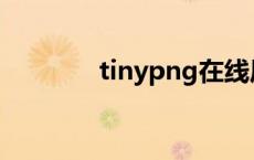 tinypng在线压缩图片 tiny 