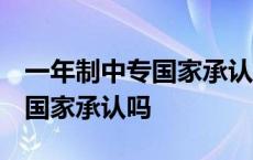 一年制中专国家承认吗 有学籍吗 一年制中专国家承认吗 