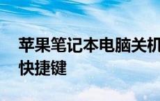 苹果笔记本电脑关机快捷键 笔记本电脑关机快捷键 