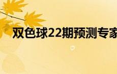 双色球22期预测专家最准确 双色球22期 