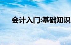 会计入门:基础知识书籍 会计学习资料 