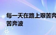 每一天在路上艰苦奔波粤语 每一天在路上艰苦奔波 