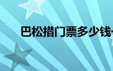 巴松措门票多少钱一个人 巴松措门票 