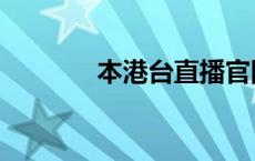 本港台直播官网 本港台直播 