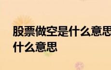 股票做空是什么意思?怎么操作? 股票做空是什么意思 