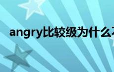 angry比较级为什么不加more angry比较级 