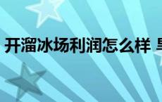 开溜冰场利润怎么样 旱冰场为什么都关门了 