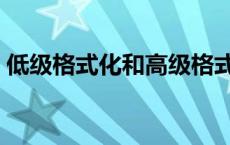 低级格式化和高级格式化的区别 低级格式化 