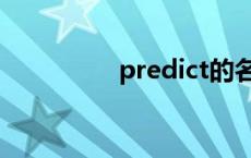 predict的名词 predict 