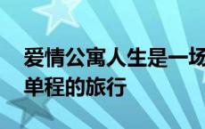 爱情公寓人生是一场单程的旅行 人生是一场单程的旅行 