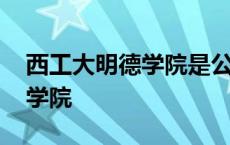 西工大明德学院是公办还是民办 西工大明德学院 