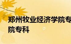 郑州牧业经济学院专科学费 郑州牧业经济学院专科 