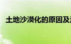 土地沙漠化的原因及治理措施 土地沙漠化 