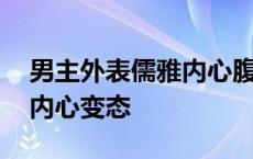 男主外表儒雅内心腹黑的小说 男主外表儒雅内心变态 