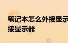 笔记本怎么外接显示器打游戏 笔记本怎么外接显示器 