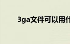 3ga文件可以用什么打开 3ga文件 