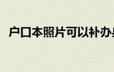 户口本照片可以补办身份证吗 户口本照片 