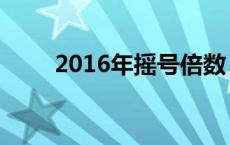 2016年摇号倍数 2016摇号新政策 