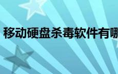 移动硬盘杀毒软件有哪些 移动硬盘杀毒软件 