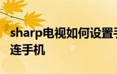 sharp电视如何设置手机投屏 sharp电视怎么连手机 