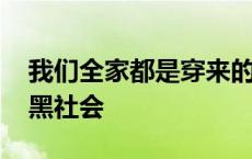 我们全家都是穿来的起点小说 我们全家都是黑社会 