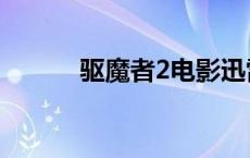 驱魔者2电影迅雷下载 驱魔者2 