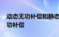 动态无功补偿和静态无功补偿的区别 动态无功补偿 