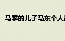 马季的儿子马东个人简介资料 马季的儿子 