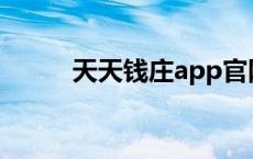 天天钱庄app官网下载 天天钱庄 