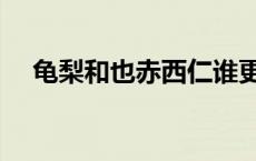 龟梨和也赤西仁谁更红 龟梨和也赤西仁 