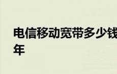 电信移动宽带多少钱一年 移动宽带多少钱一年 