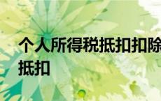 个人所得税抵扣扣除标准 什么叫个人所得税抵扣 