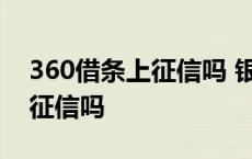 360借条上征信吗 银行能查到吗 360借条上征信吗 