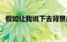 假如让我说下去背景故事 假如让我说下去 