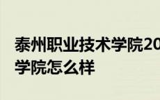 泰州职业技术学院2023年单招 泰州职业技术学院怎么样 