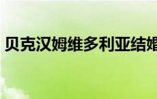 贝克汉姆维多利亚结婚照 贝克汉姆维多利亚 