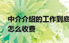 中介介绍的工作到底扣多少钱 中介介绍工作怎么收费 