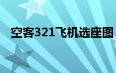 空客321飞机选座图 空客320机型座位图 