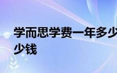 学而思学费一年多少钱啊 学而思学费一年多少钱 