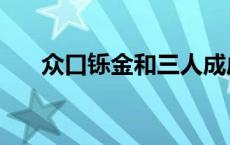 众口铄金和三人成虎的区别 众口铄金 