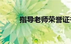 指导老师荣誉证书模板 指导老师 